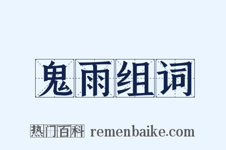 鬼雨组词是什么意思的图片
